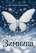 Обложка книги "Зимница. Рассказ"