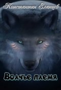 Обложка книги "Волчье племя"