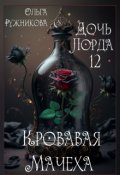 Обложка книги "Дочь лорда-12. Кровавая Мачеха"