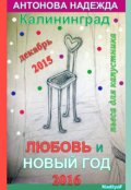 Обложка книги "Любовь и Новый год в Калининграде"