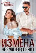 Обложка книги "Измена. Время (не) лечит"