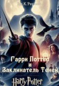 Обложка книги "Гарри Поттер и Заклинатель Теней"