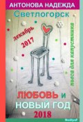 Обложка книги "Любовь и Новый год в Светлогорске"