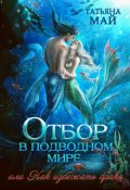 Обложка книги "Отбор в подводном мире, или Как избежать брака"