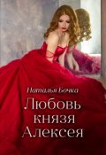 Обложка книги "Любовь князя Алексея"