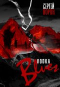 Обложка книги "Vodka-блюз"