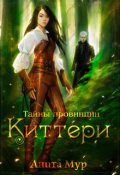 Обложка книги "Тайны провинции Киттери"