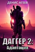 Обложка книги "Даггер 2: Адаптация"