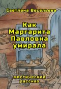 Обложка книги "Как Маргарита Павловна умирала"