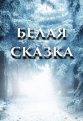 Обложка книги "Белая сказка"