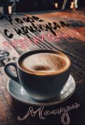 Обложка книги "Кофе с привкусом разочарования"