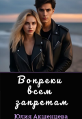 Обложка книги "Вопреки всем запретам"