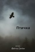 Обложка книги "Птичка"