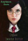 Обложка книги "Судьба Эмили Поттер"
