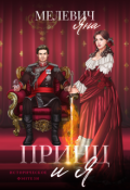 Обложка книги "Принц и я"