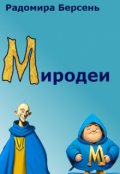 Обложка книги "Миродеи"