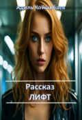 Обложка книги "Рассказ - Лифт"