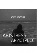 Обложка книги "Aristress"