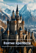Обложка книги "Взятие крепости"