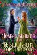 Обложка книги "Добрая ведьма, или Бывшая жена лорда дракона"