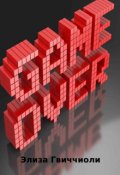 Обложка книги "Game over"