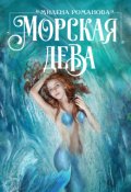 Обложка книги "Морская дева"