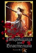 Обложка книги ""Танцовщица для Властелина!""