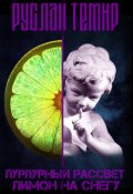 Обложка книги "Пурпурный Рассвет. Лимон на снегу"