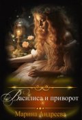 Обложка книги "Василиса и приворот"