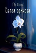 Обложка книги "Белая Орхидея"