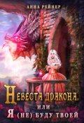 Обложка книги "Невеста дракона, или Я (не) буду твоей"