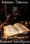 Обложка книги "Прирожденная ведьма Мария V. Книга колдуна"