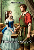 Обложка книги "Принцесса и лесоруб"