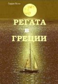 Обложка книги "Регата в Греции"