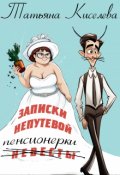 Обложка книги "Записки непутёвой (невесты) пенсионерки"