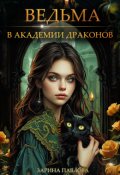 Обложка книги "Ведьма в Академии Драконов"