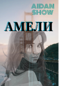 Обложка книги "Амели"