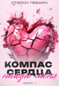 Обложка книги "Компас сердца"