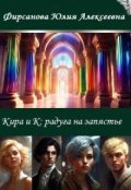 Обложка книги "Кира и К: радуга на запястье"