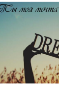 Обложка книги "Ты моя мечта "