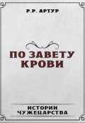 Обложка книги "По завету крови"