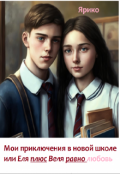 Обложка книги "Мои приключения в новой школе или Еля плюс Веля равно любовь"
