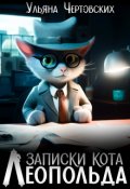Обложка книги "Записки кота Леопольда"