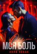 Обложка книги "Он - моя боль"