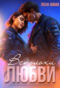 Обложка книги "Всполохи любви"