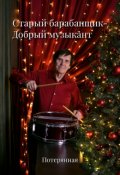 Обложка книги "Старый барабанщик-Добрый музыкант"