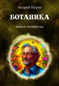Обложка книги "Ботаника"
