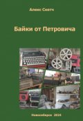 Обложка книги "Байки от Петровича"