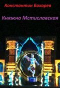 Обложка книги "Княжна Мстиславская"