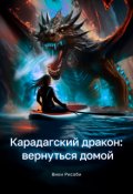 Обложка книги "Карадагский дракон: вернуться домой"